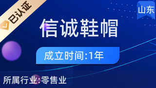 莒南縣信誠鞋帽店 品質(zhì)零售，誠信為本